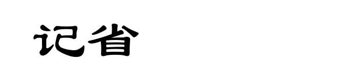 记省