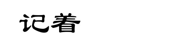记着