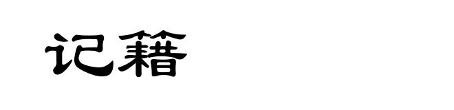 记籍