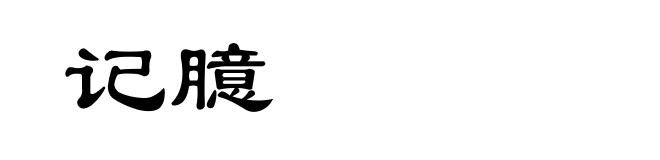 记臆