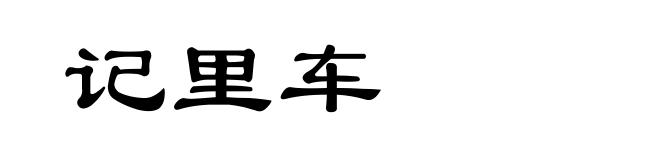 记里车