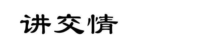 讲交情