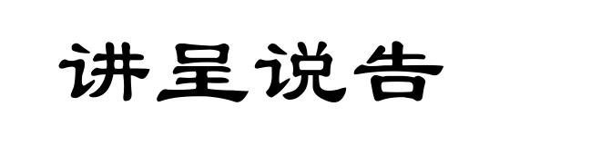讲呈说告
