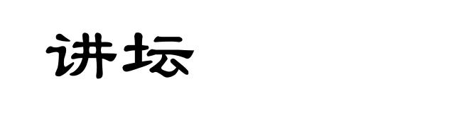 讲坛