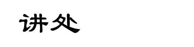 讲处