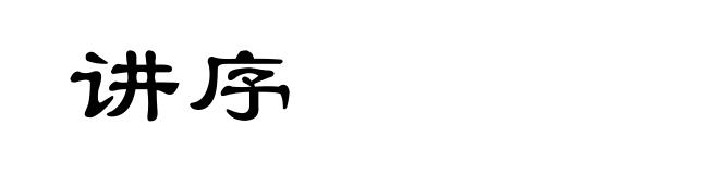 讲序