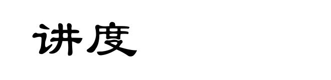 讲度