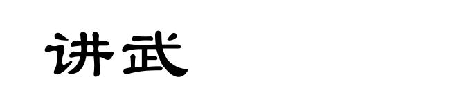 讲武