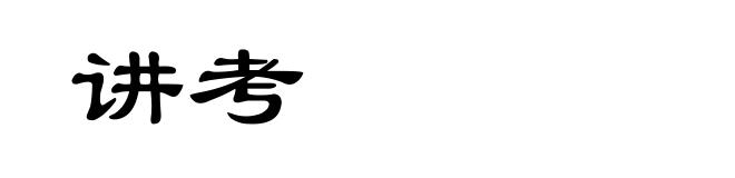 讲考