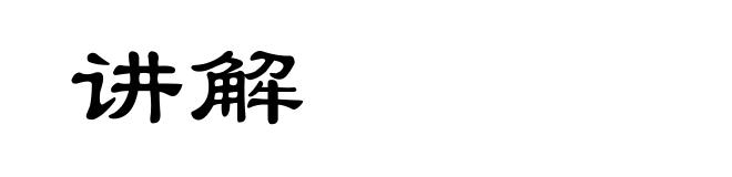 讲解