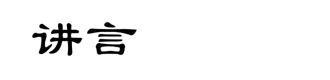 讲言