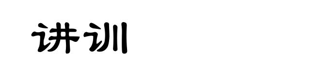 讲训
