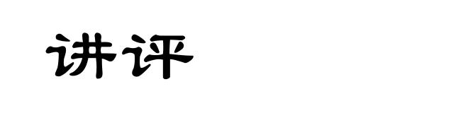 讲评