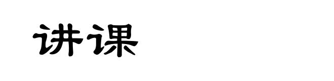 讲课