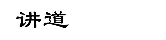 讲道