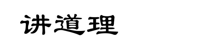 讲道理