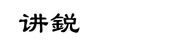 讲鋭