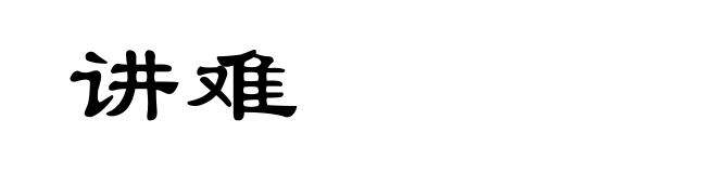 讲难