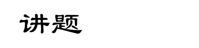 讲题