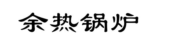 余热锅炉