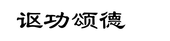 讴功颂德