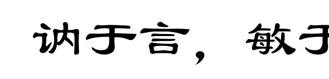 讷于言，敏于行