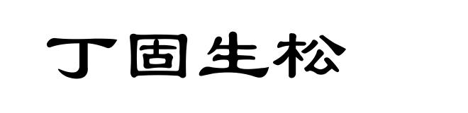 丁固生松