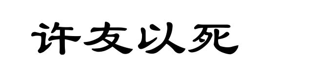 许友以死