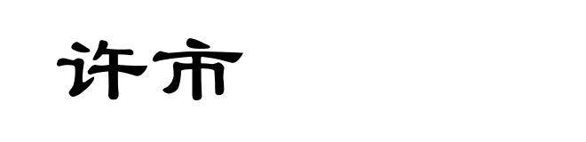 许市