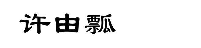 许由瓢