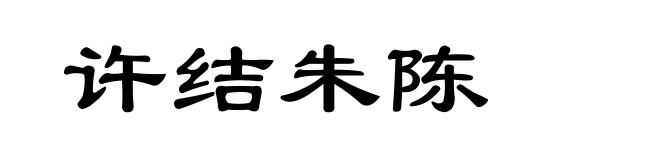 许结朱陈