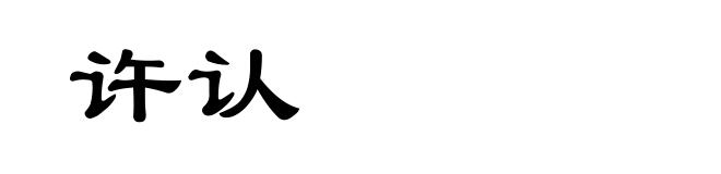 许认