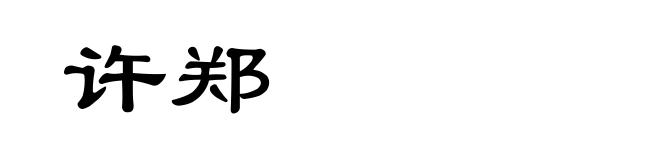 许郑