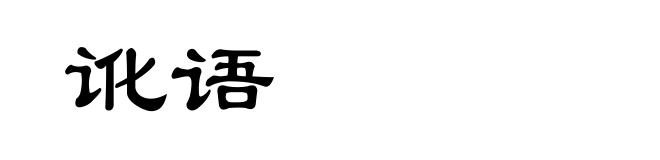 讹语