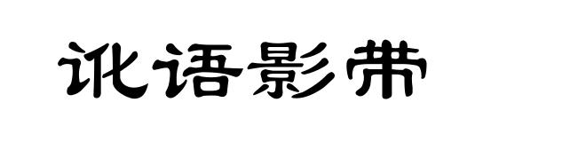 讹语影带