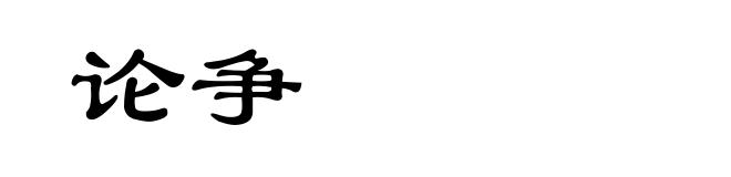 论争