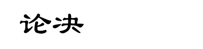 论决