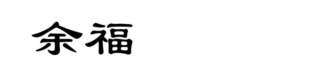 余福