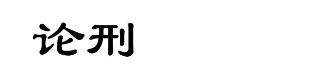论刑