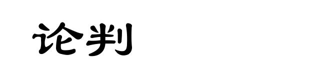 论判