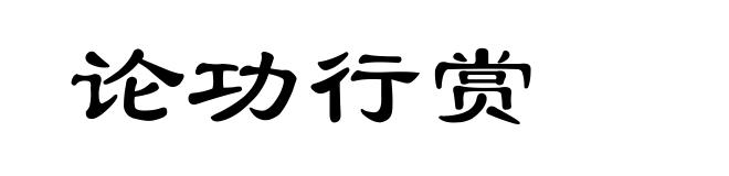 论功行赏