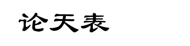 论天表