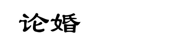 论婚