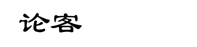 论客