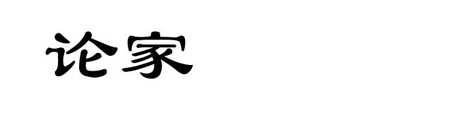 论家