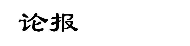 论报