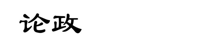 论政