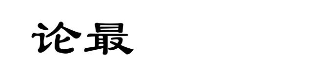论最