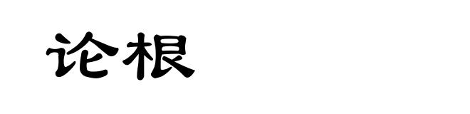 论根