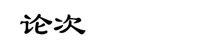 论次